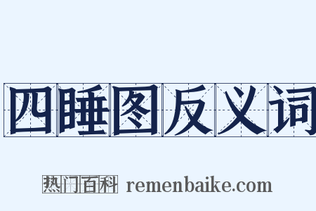 四睡图反义词是什么意思的图片